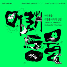 미래동물 : 대멸종 너머의 생명 포스터